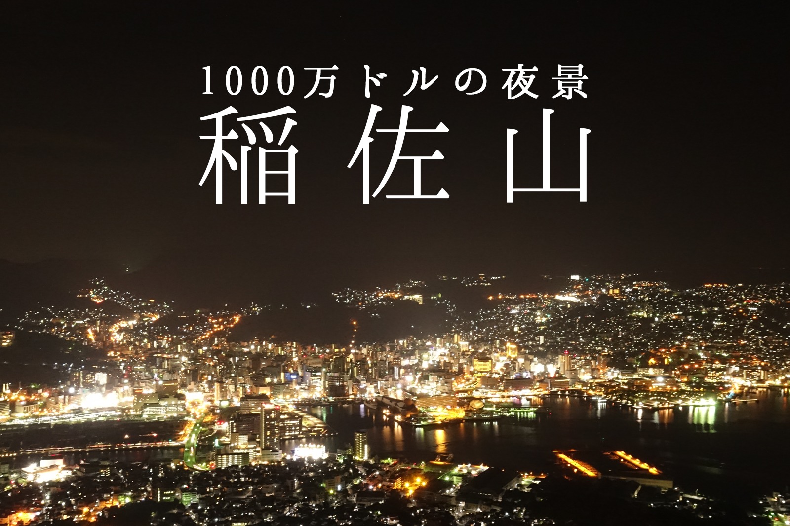 稲佐山 長崎の1000万ドルの夜景は絶景すぎた 新世界三大夜景 僕なりのハローワールド