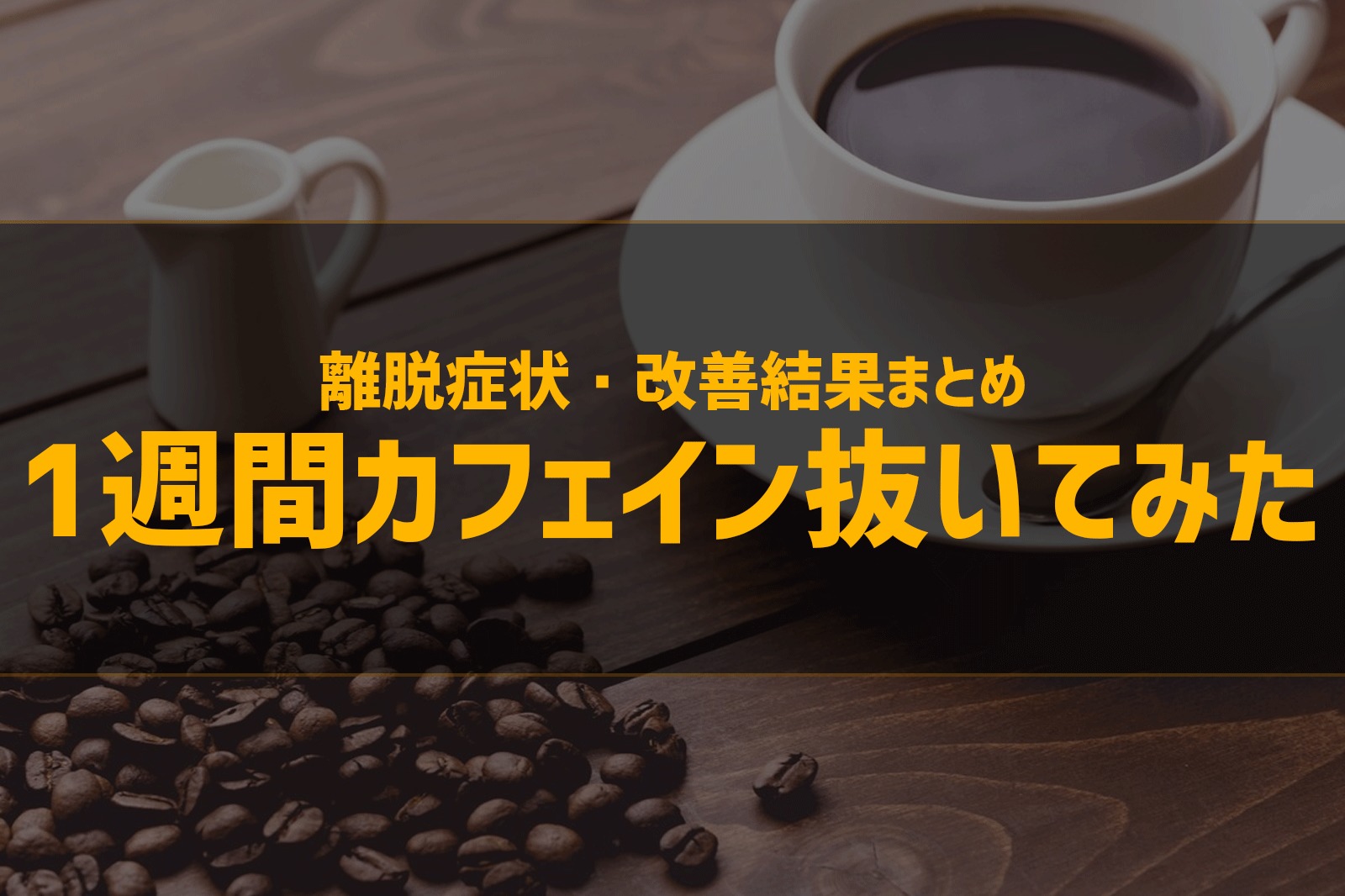 【体験記】カフェインを体から抜く脱カフェインの効果が素晴らしかった件について。1週間で起きた離脱症状・改善結果まとめ 僕なりのハローワールド